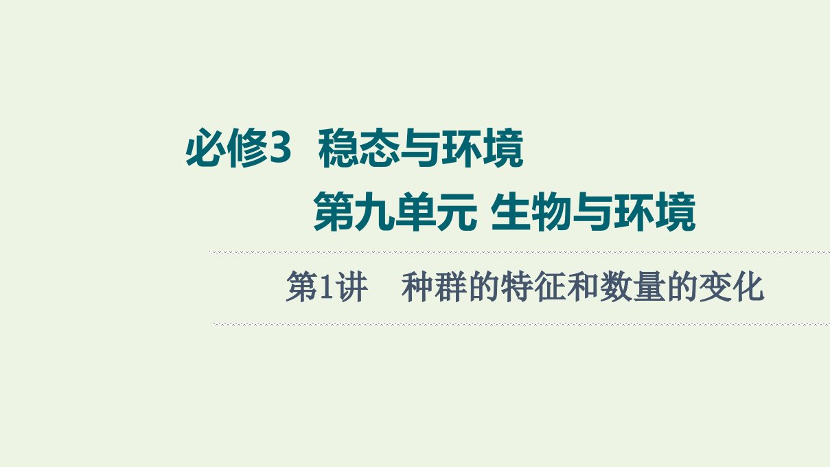 版高考生物一轮复习第9单元生物与环境第1讲种群的特征和数量的变化课件苏教版必修3