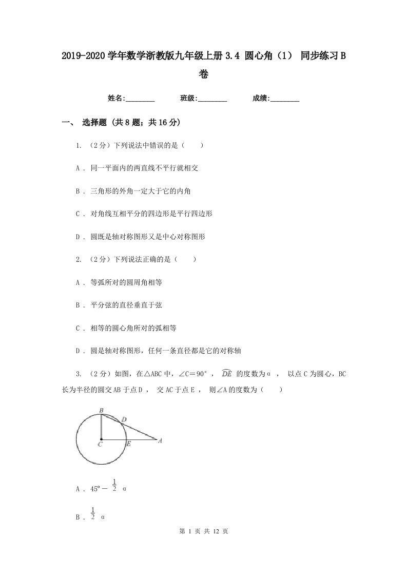 2019-2020学年数学浙教版九年级上册3.4圆心角（1）同步练习B卷