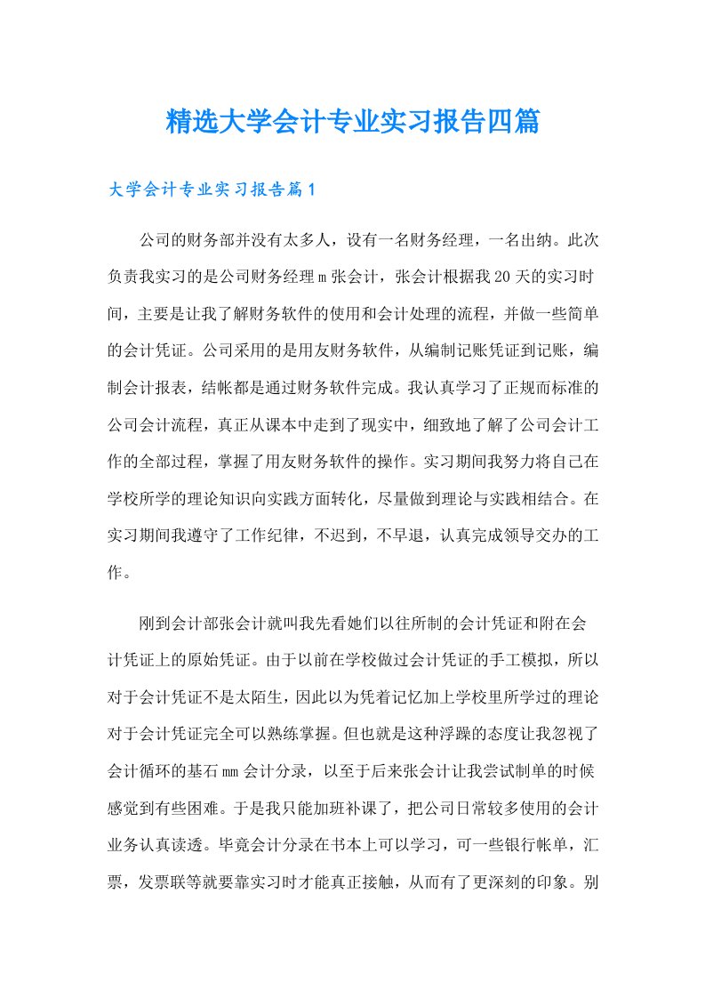 精选大学会计专业实习报告四篇