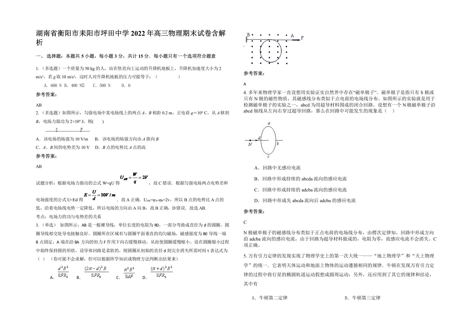 湖南省衡阳市耒阳市坪田中学2022年高三物理期末试卷含解析