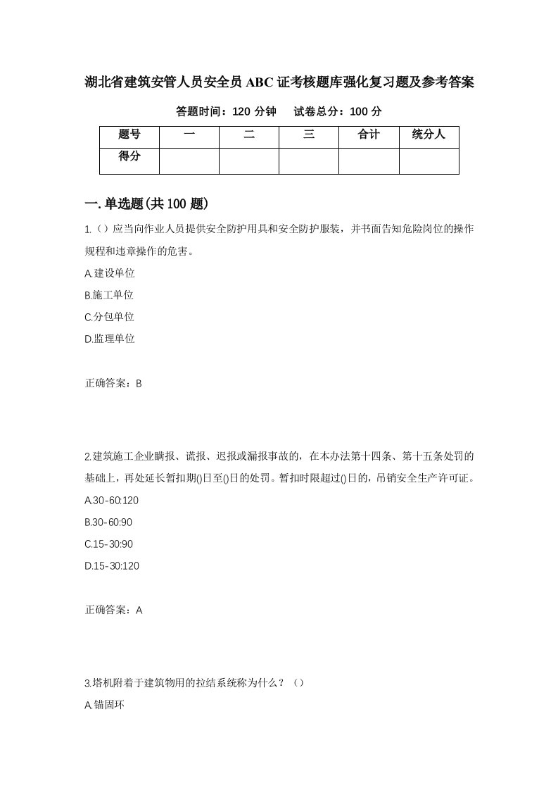 湖北省建筑安管人员安全员ABC证考核题库强化复习题及参考答案第21期