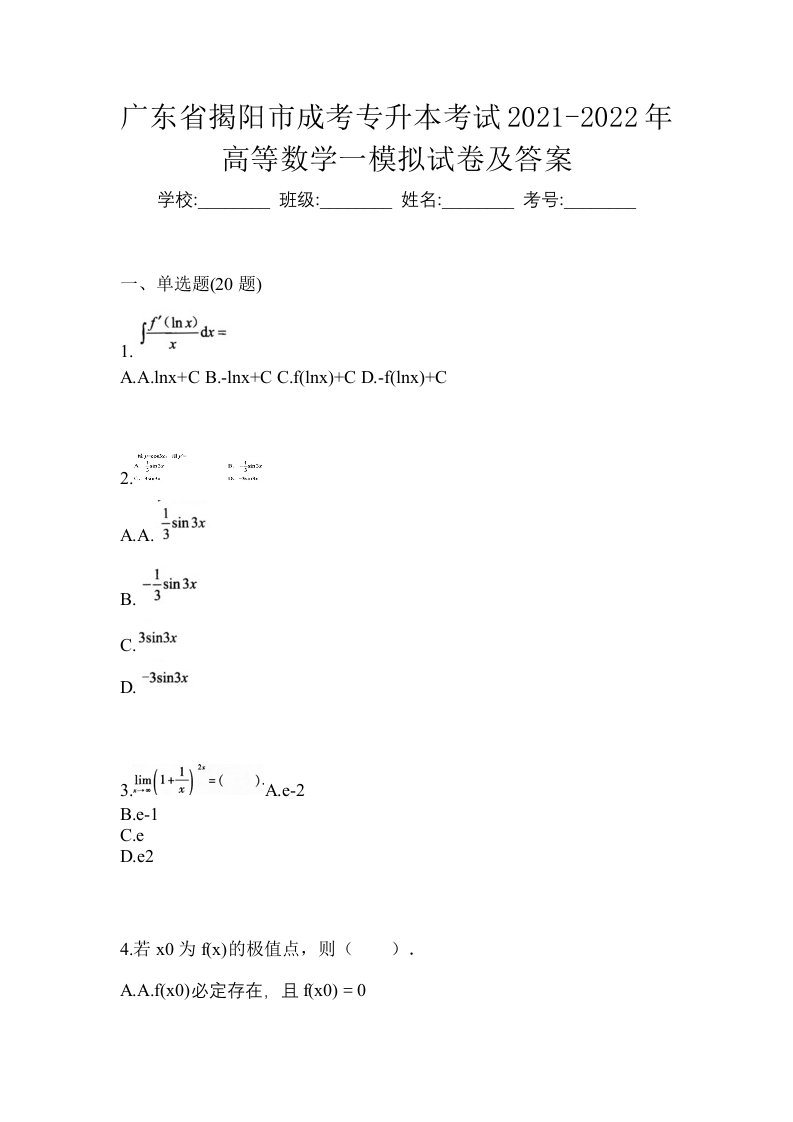 广东省揭阳市成考专升本考试2021-2022年高等数学一模拟试卷及答案