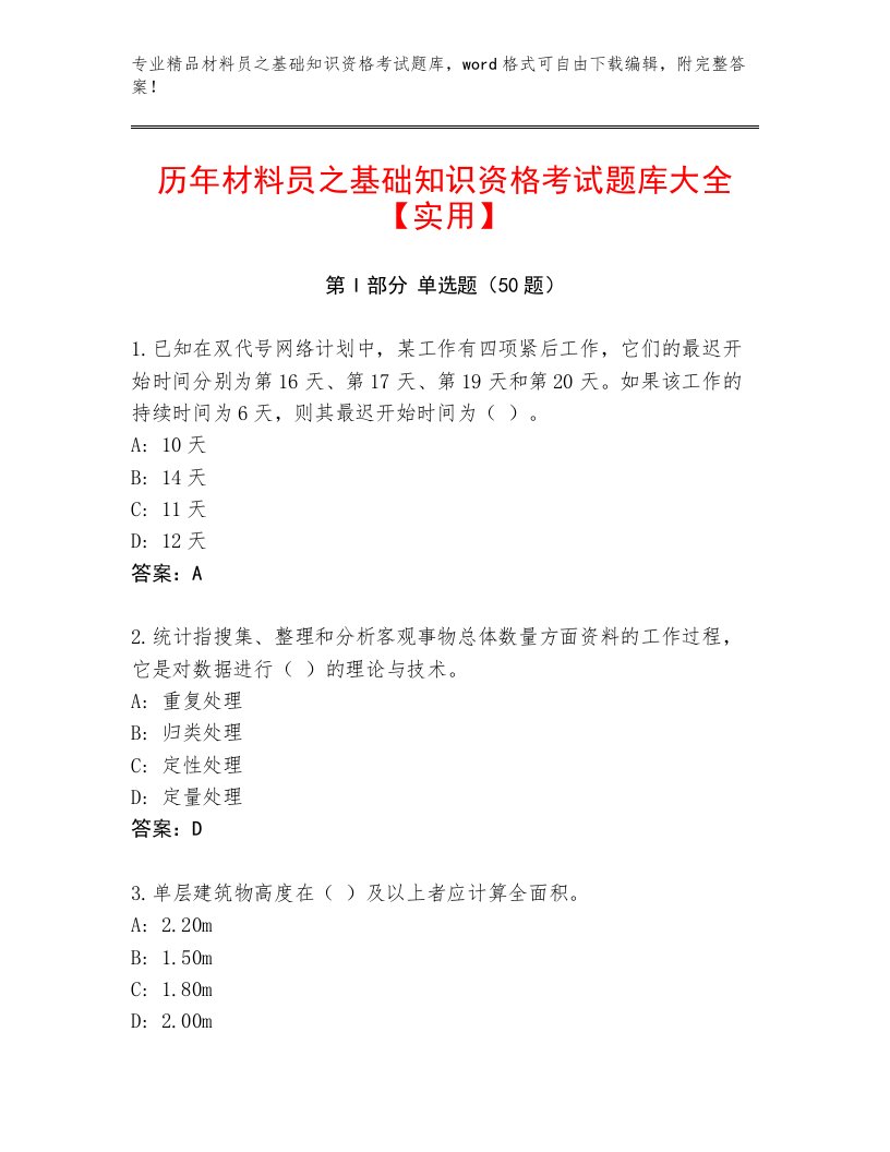 历年材料员之基础知识资格考试题库大全【实用】