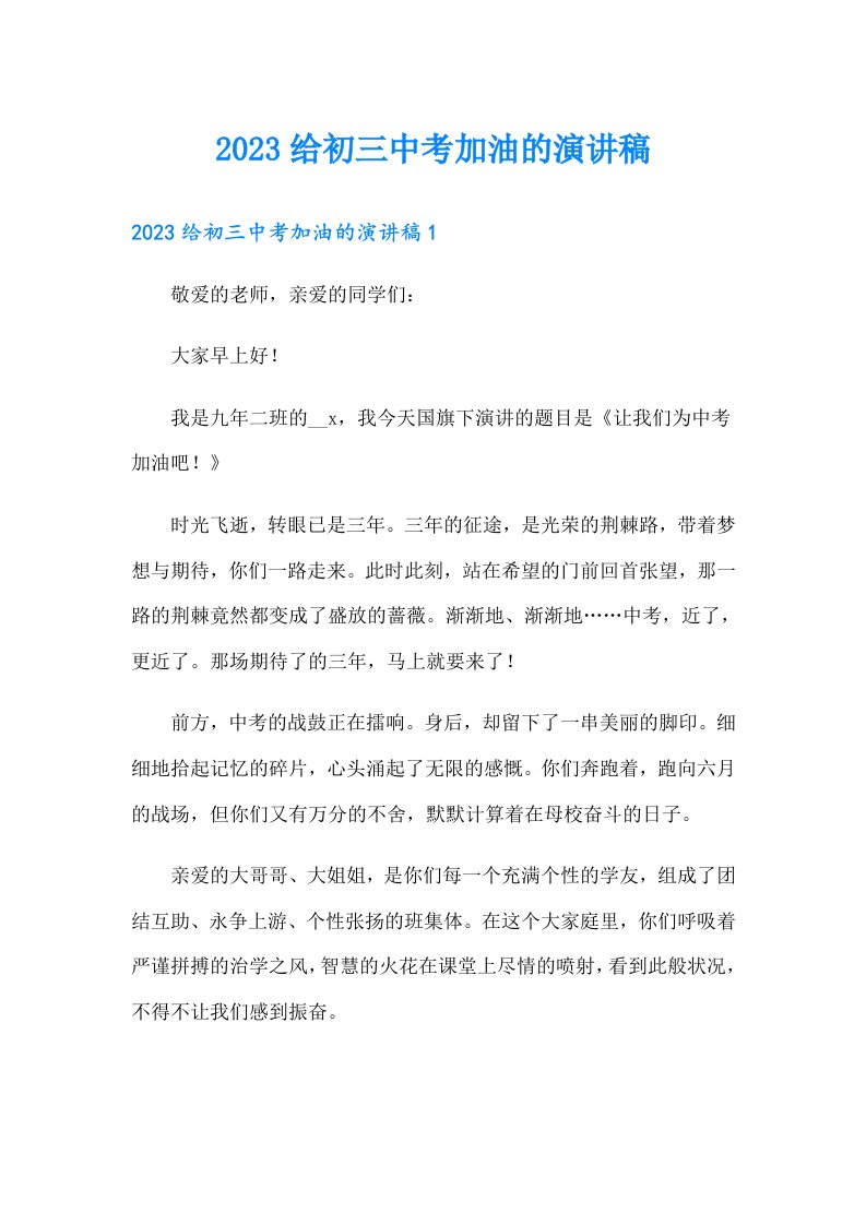 2023给初三中考加油的演讲稿