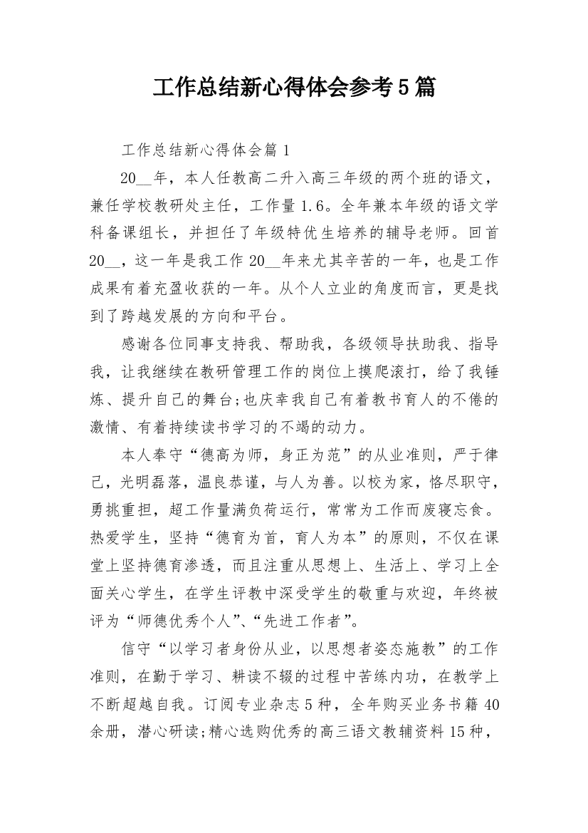 工作总结新心得体会参考5篇