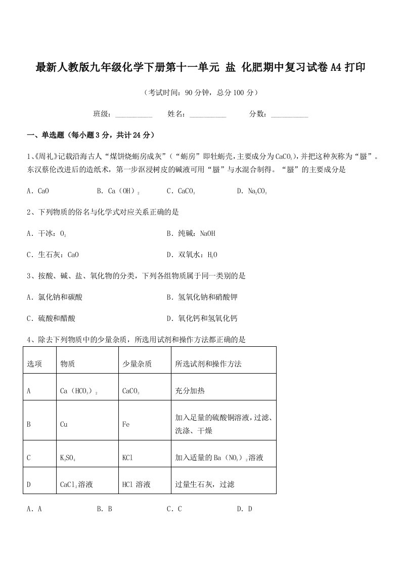 2019-2020年最新人教版九年级化学下册第十一单元-盐-化肥期中复习试卷A4打印