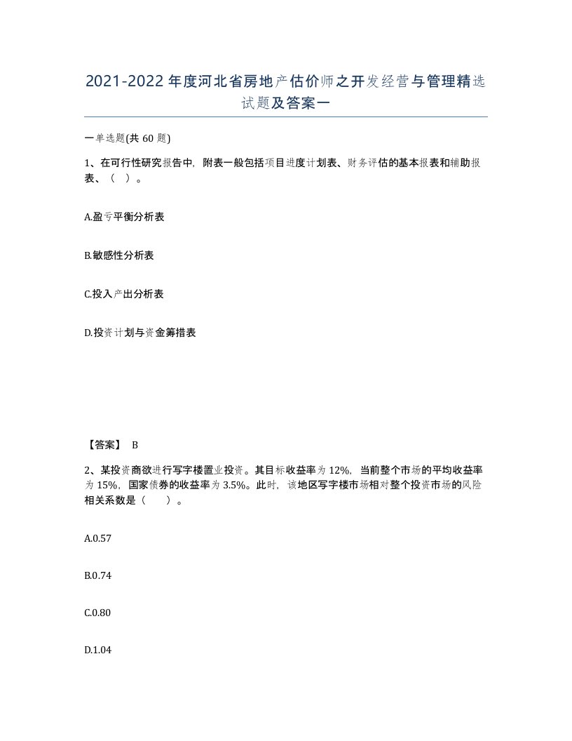 2021-2022年度河北省房地产估价师之开发经营与管理试题及答案一