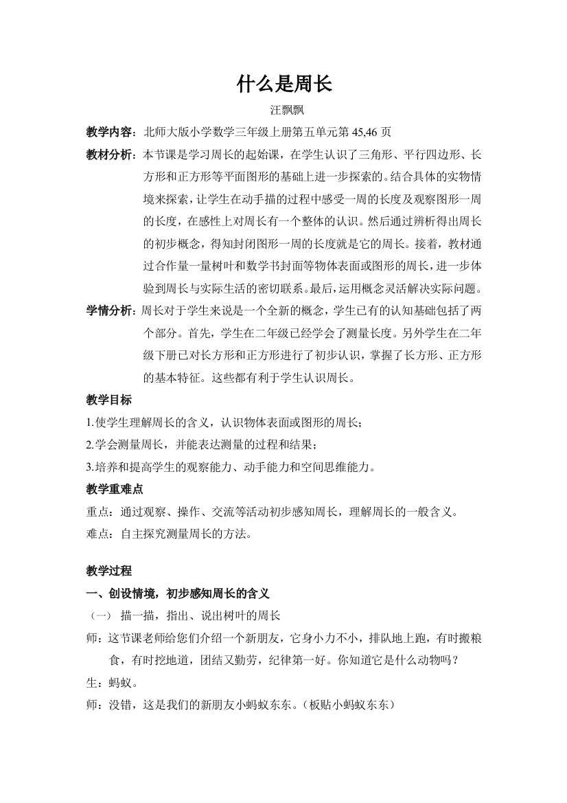 小学数学北师大课标版三年级《什么事周长》教学设计