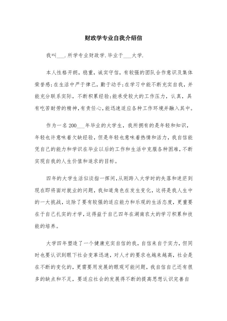 财政学专业自我介绍信