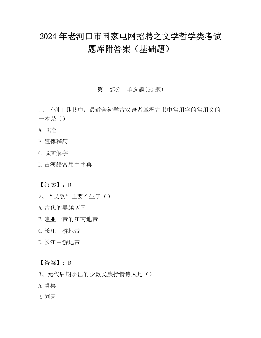 2024年老河口市国家电网招聘之文学哲学类考试题库附答案（基础题）