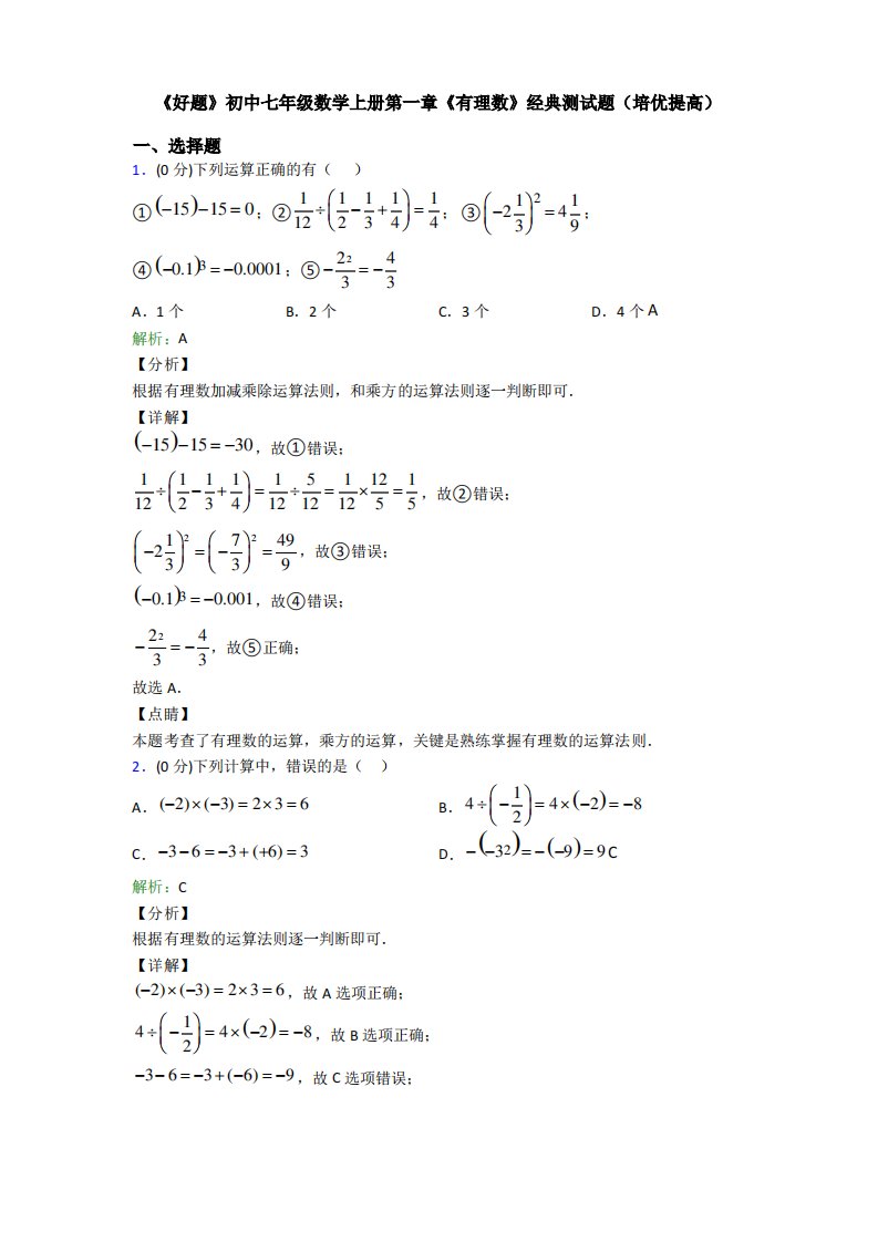 《好题》初中七年级数学上册第一章《有理数》经典测试题(培优提高)