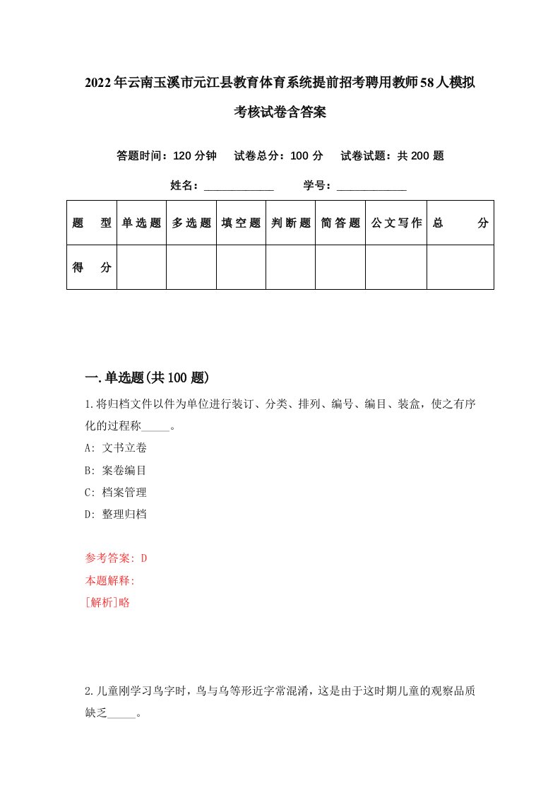 2022年云南玉溪市元江县教育体育系统提前招考聘用教师58人模拟考核试卷含答案8