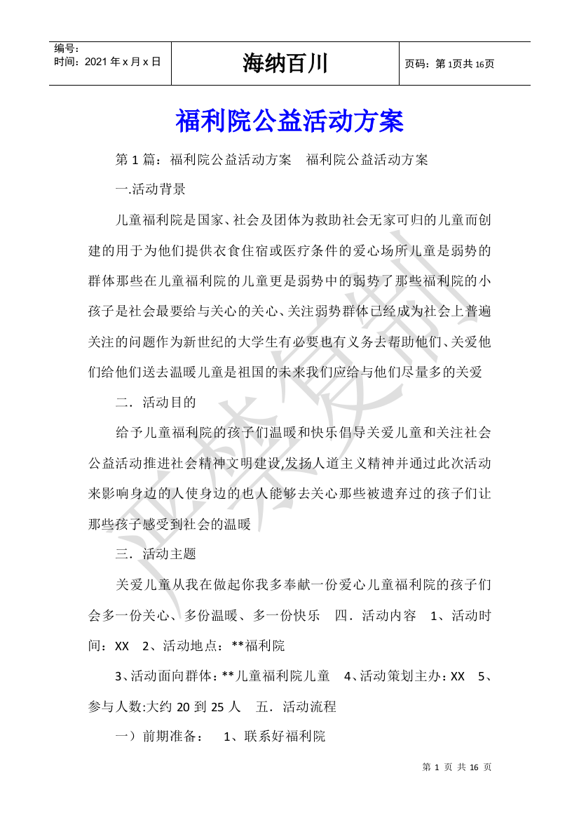 福利院公益活动方案