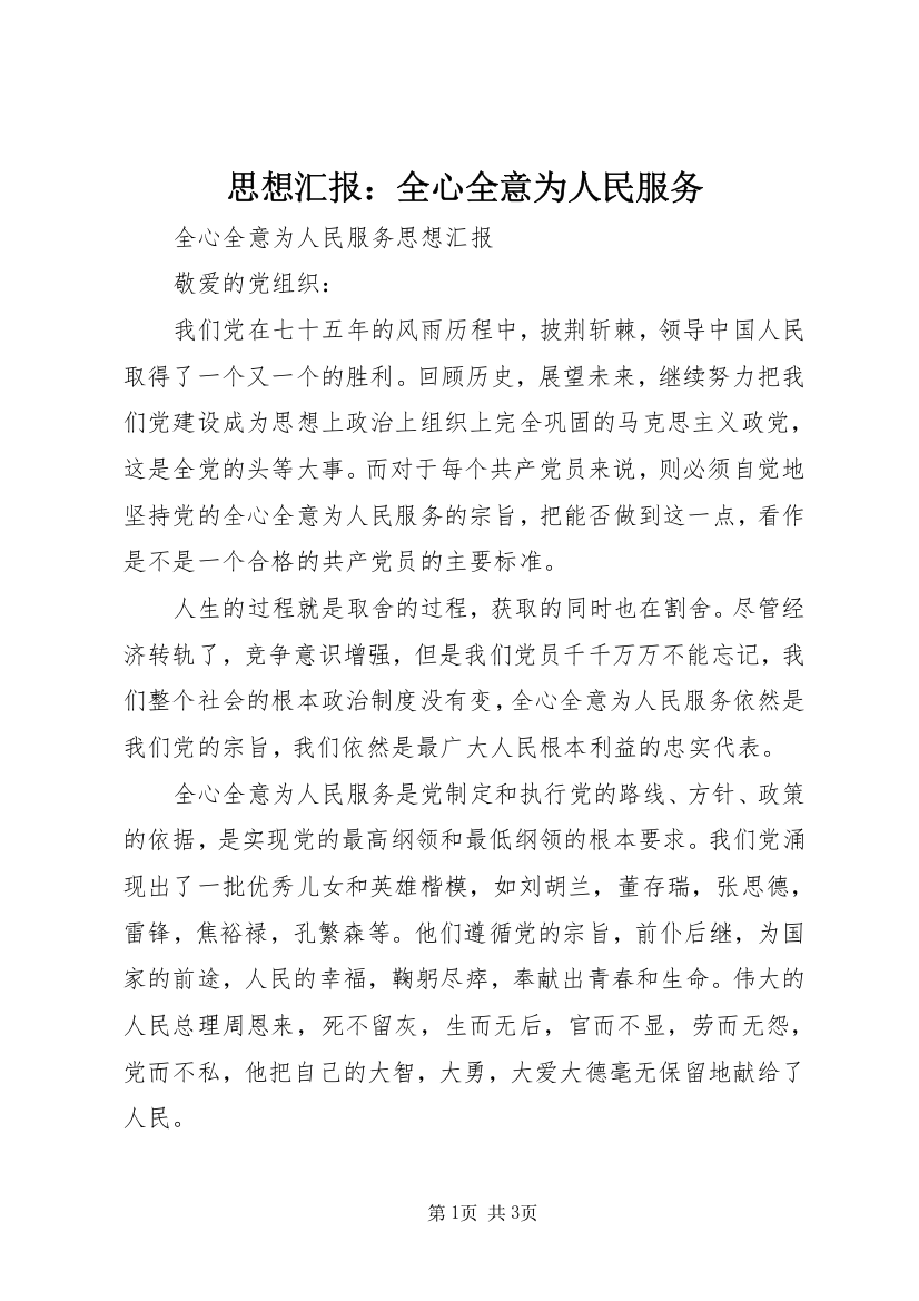 思想汇报：全心全意为人民服务