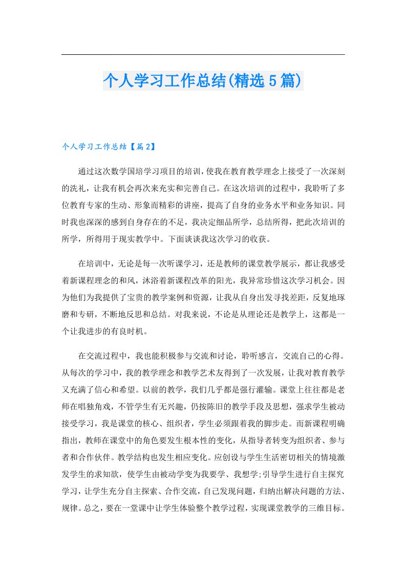 个人学习工作总结(精选5篇)