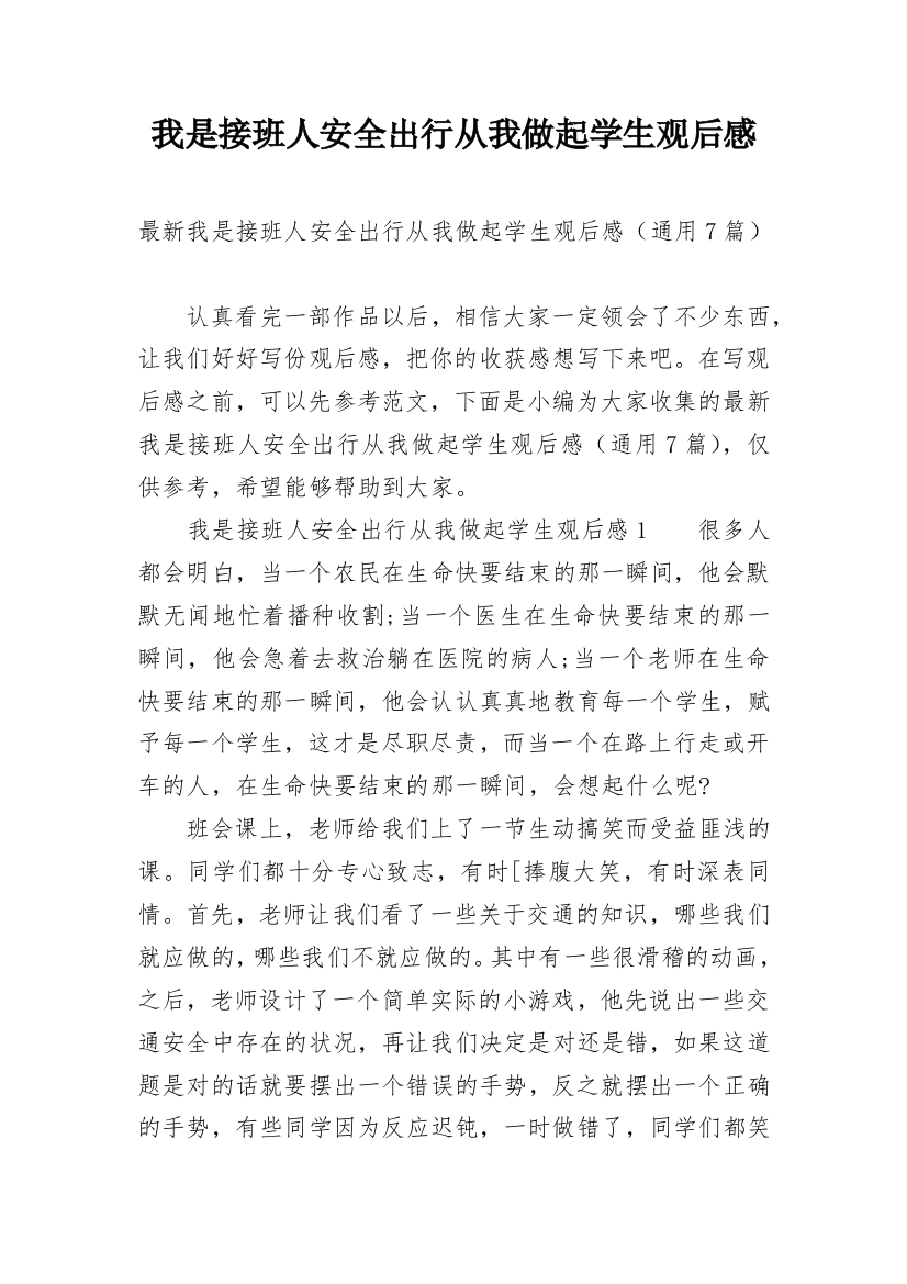 我是接班人安全出行从我做起学生观后感