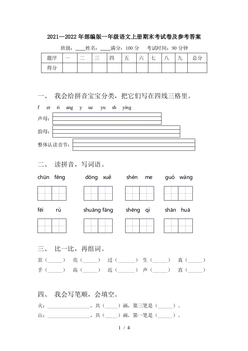 2021—2022年部编版一年级语文上册期末考试卷及参考答案