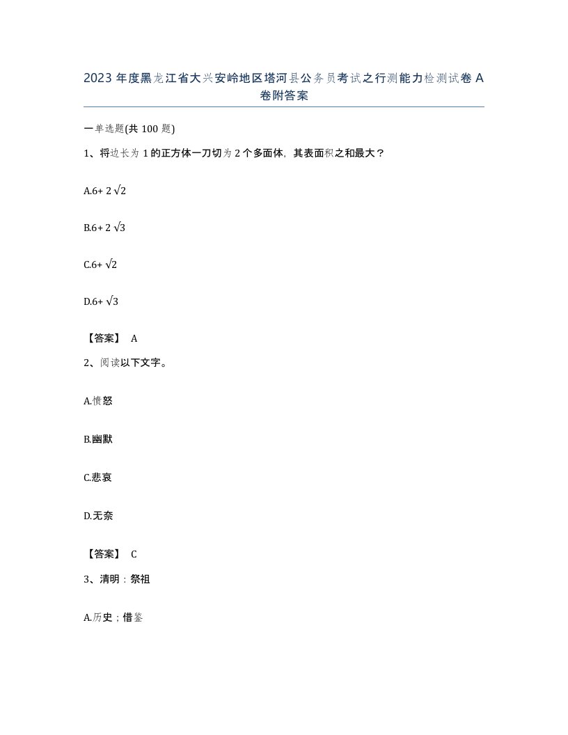 2023年度黑龙江省大兴安岭地区塔河县公务员考试之行测能力检测试卷A卷附答案