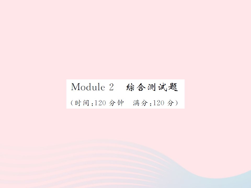 2022八年级英语下册Module2Experiences综合测试习题课件新版外研版