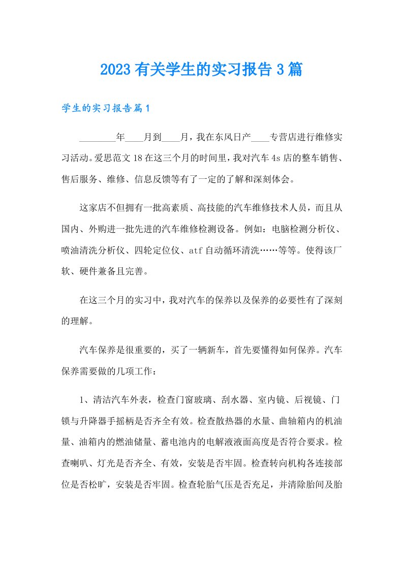 2023有关学生的实习报告3篇