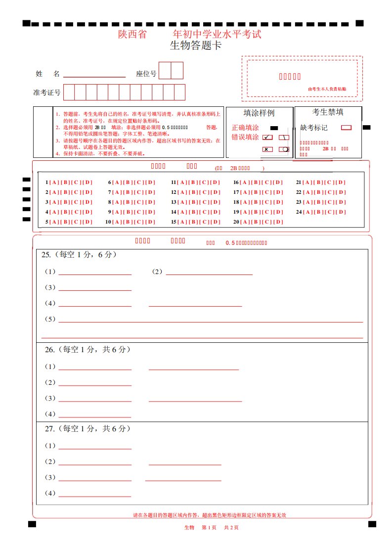 2023陕西省中考生物答题卡初中学业水平考试A4版w