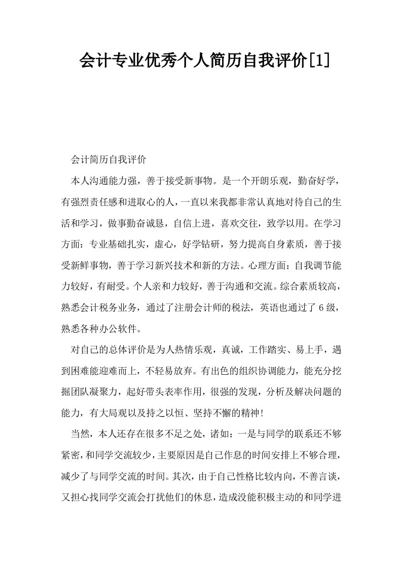 会计专业优秀个人简历自我评价1