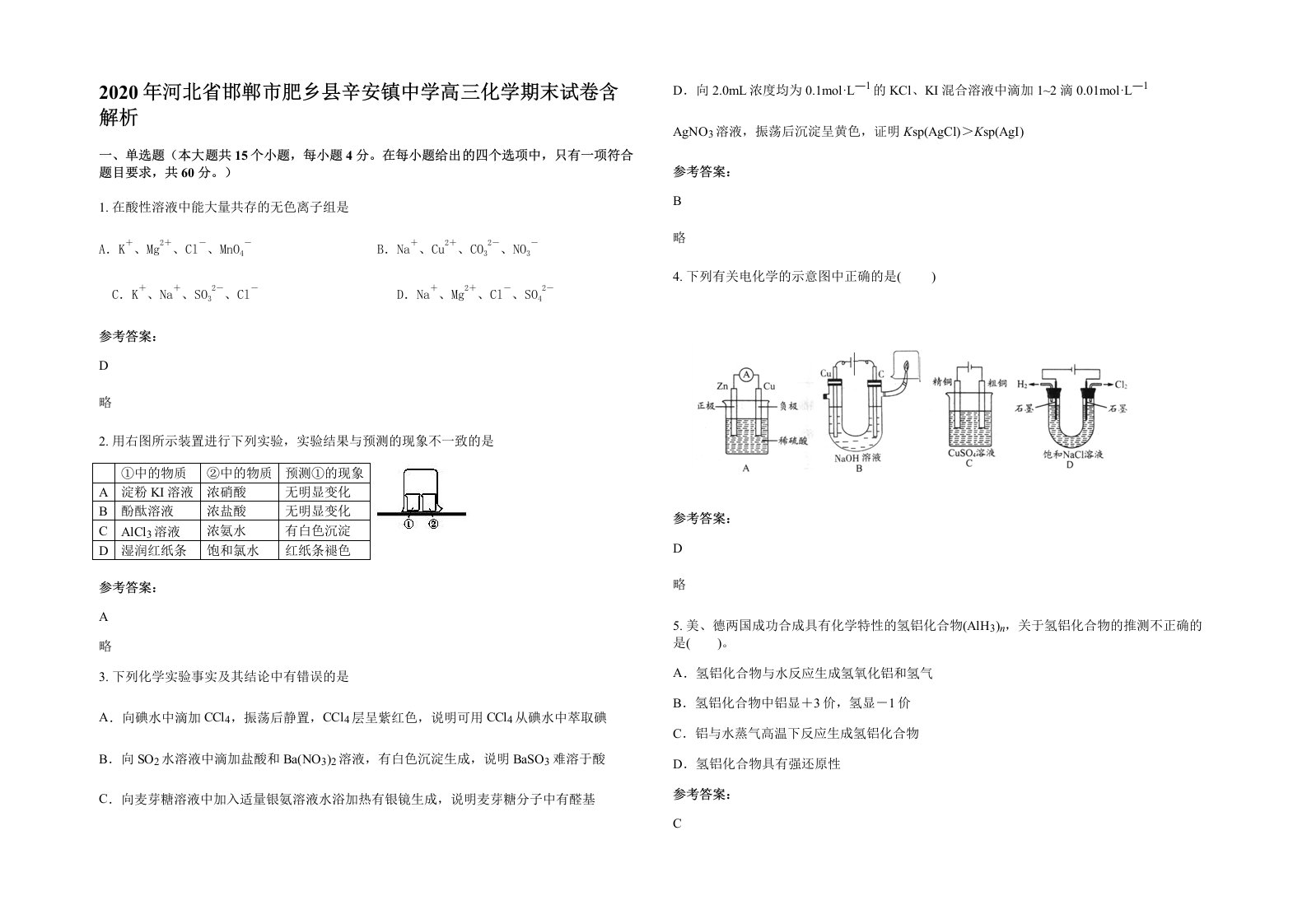 2020年河北省邯郸市肥乡县辛安镇中学高三化学期末试卷含解析