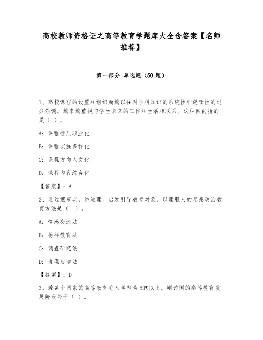 高校教师资格证之高等教育学题库大全含答案【名师推荐】