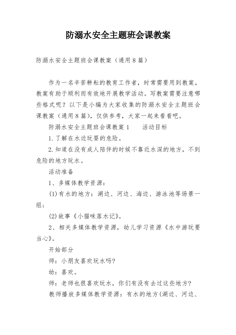 防溺水安全主题班会课教案