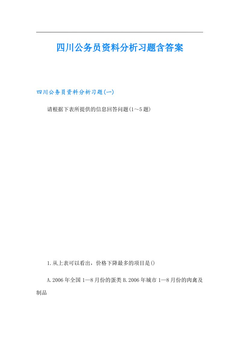 四川公务员资料分析习题含答案