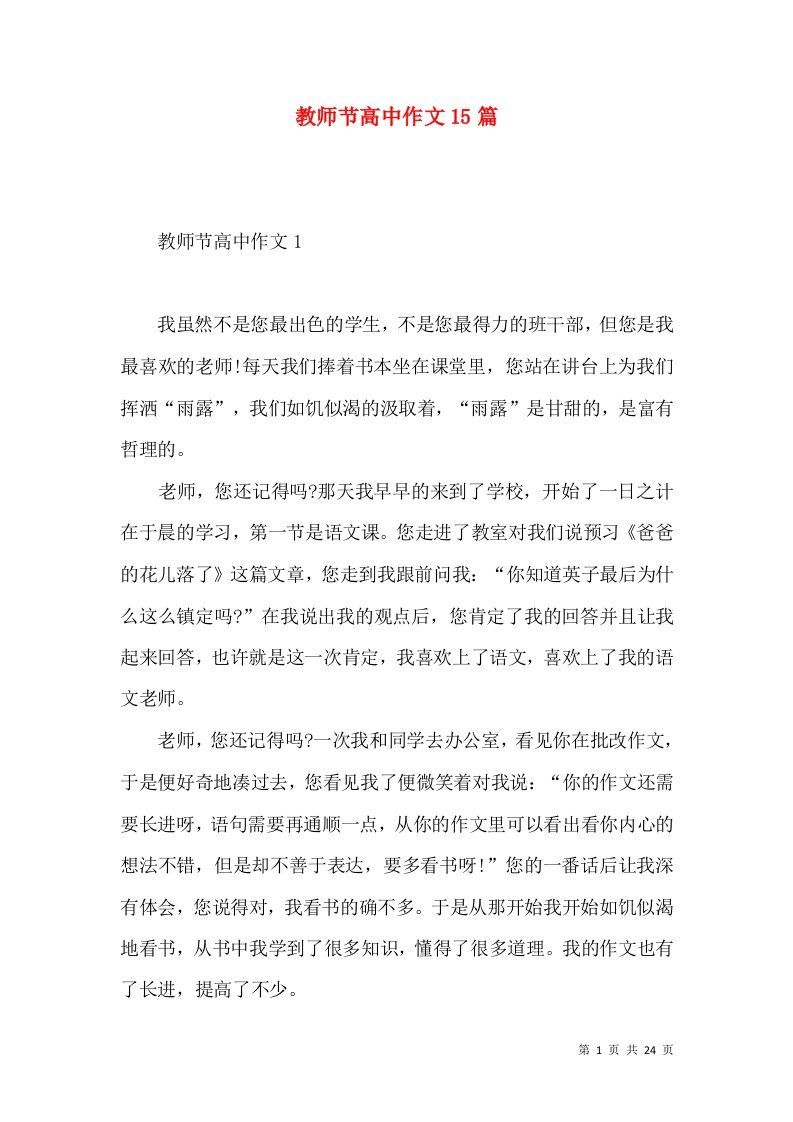 教师节高中作文15篇