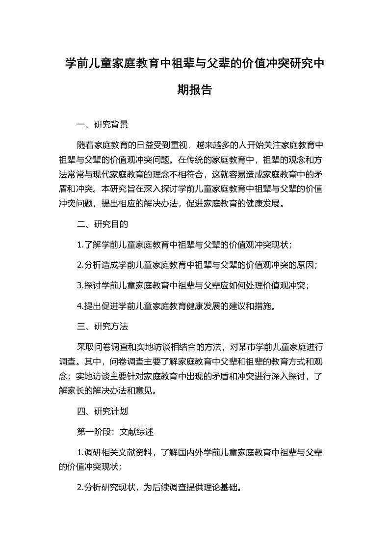 学前儿童家庭教育中祖辈与父辈的价值冲突研究中期报告