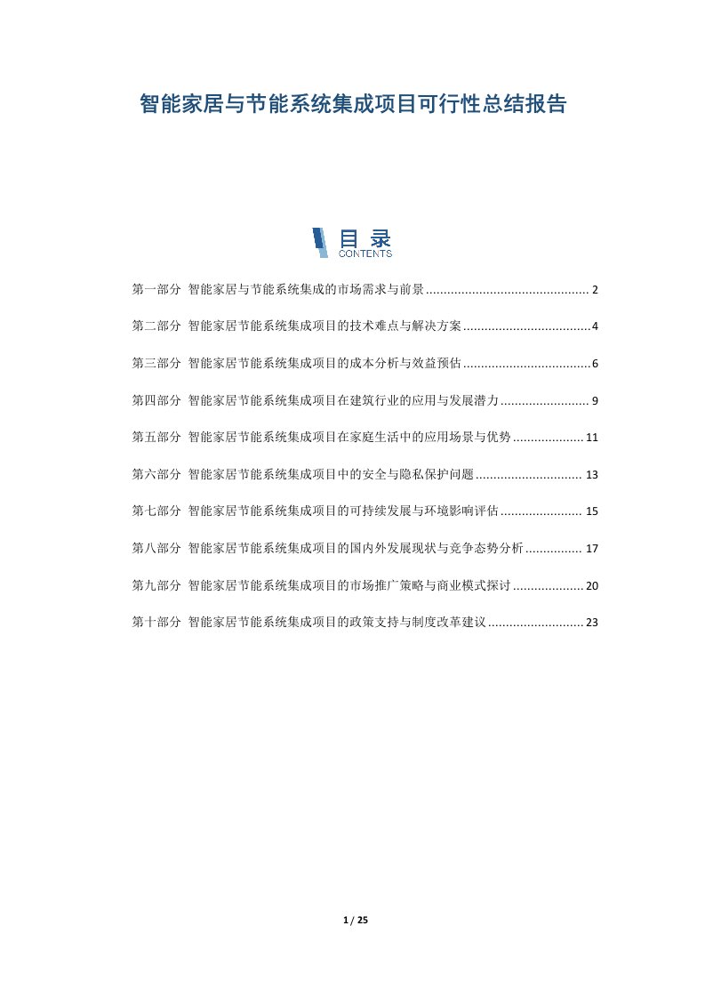 智能家居与节能系统集成项目可行性总结报告