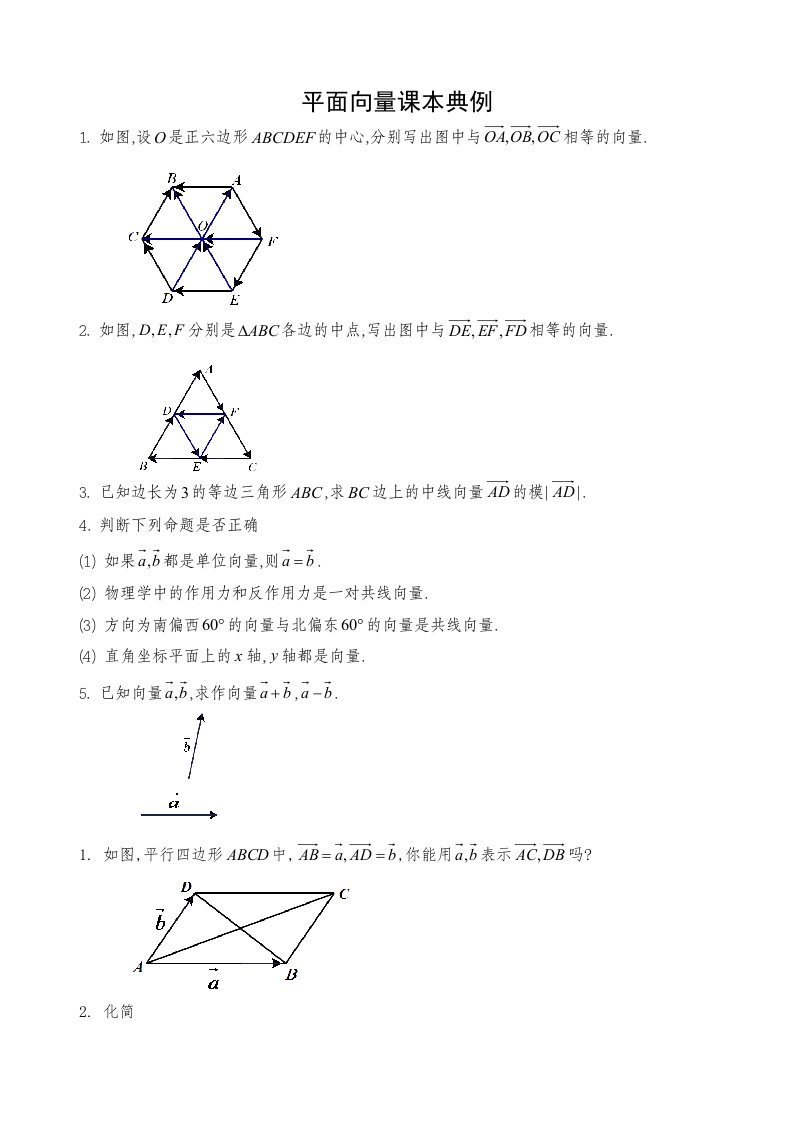 平面向量课本典例