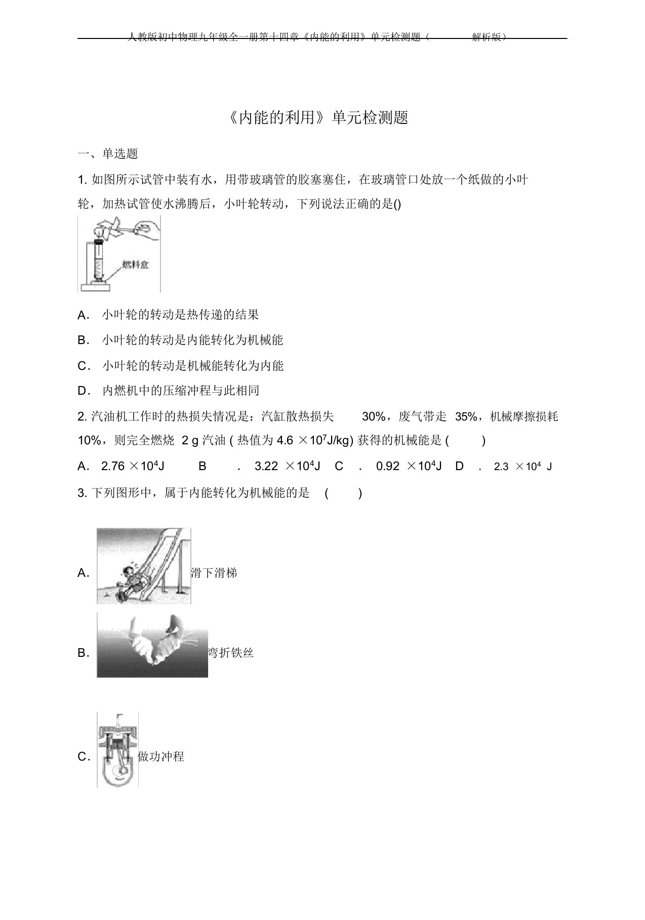 人教版初中物理九年级全一册第十四章《内能的利用》单元检测题(解析版)