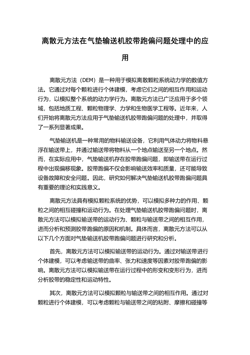 离散元方法在气垫输送机胶带跑偏问题处理中的应用