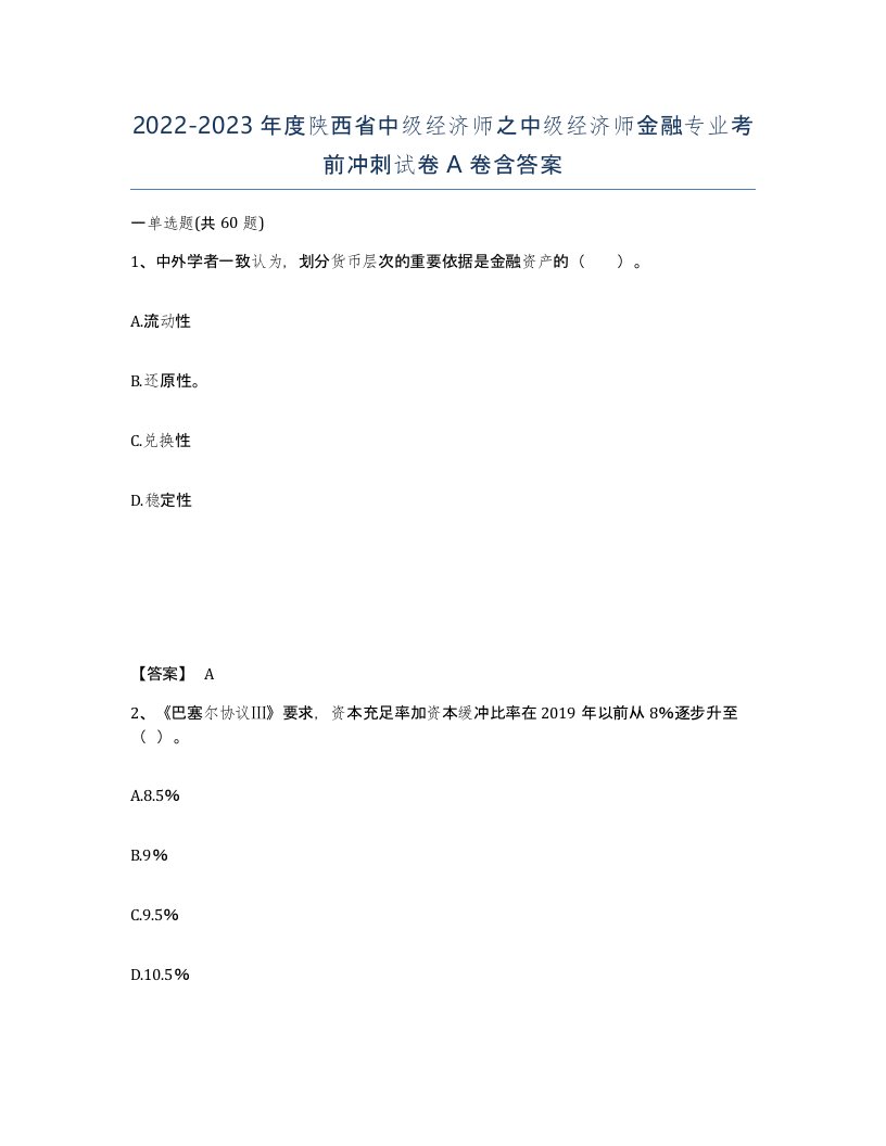 2022-2023年度陕西省中级经济师之中级经济师金融专业考前冲刺试卷A卷含答案