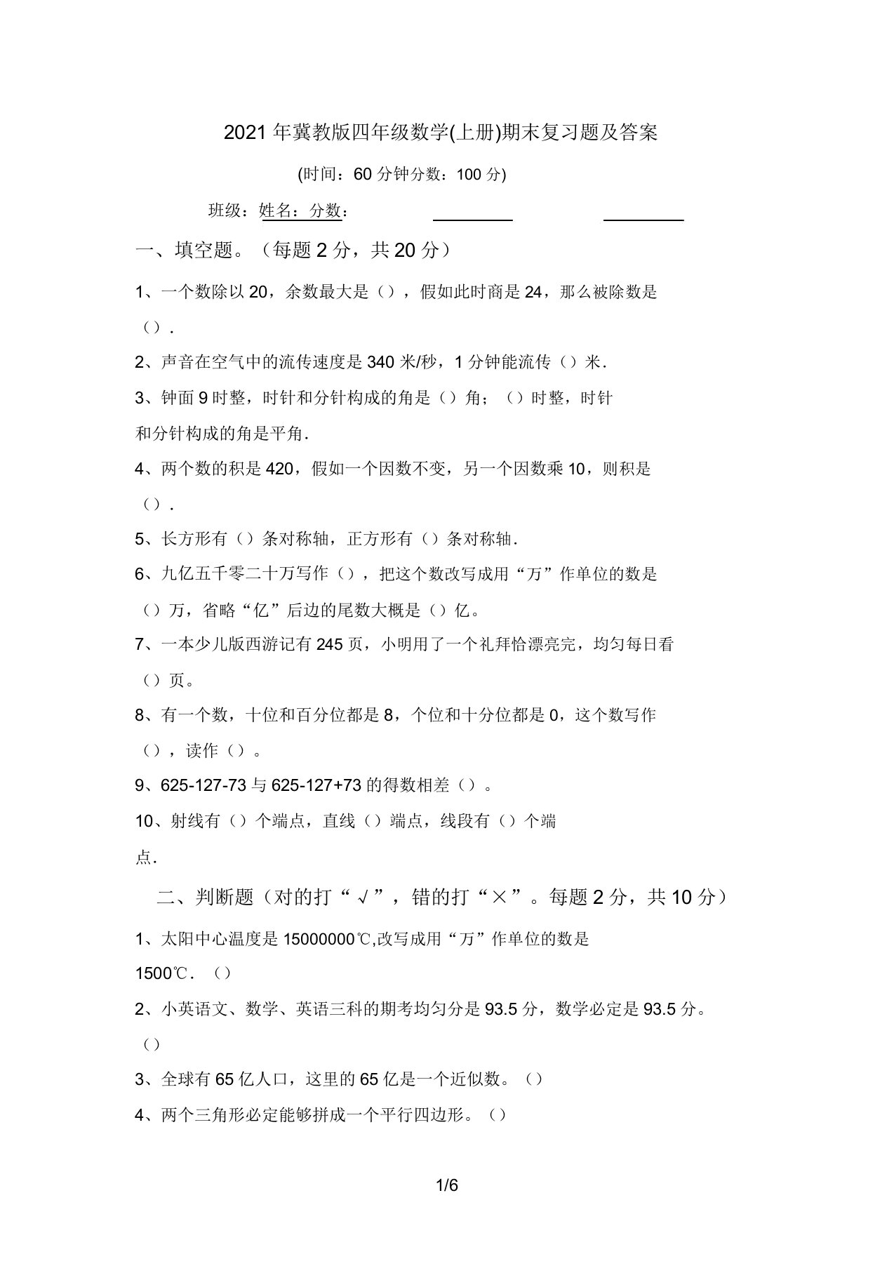 2021年冀教版四年级数学(上册)期末复习题答案