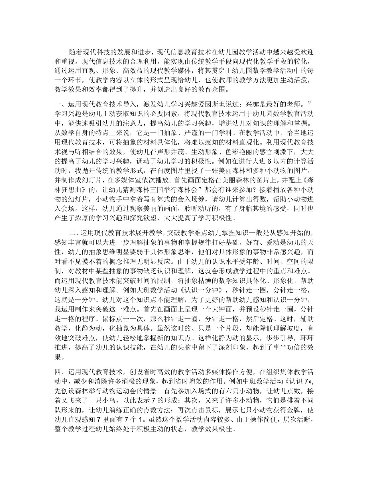 现代教育技术在幼儿园数学活动中的运用论文