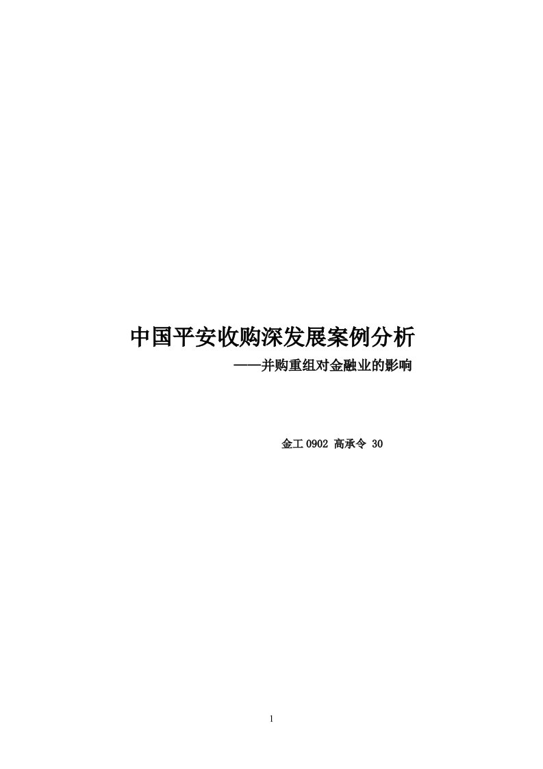 中国平安收购深发展案例分析