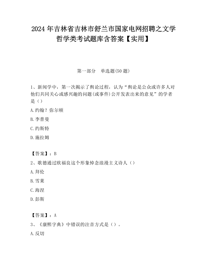 2024年吉林省吉林市舒兰市国家电网招聘之文学哲学类考试题库含答案【实用】