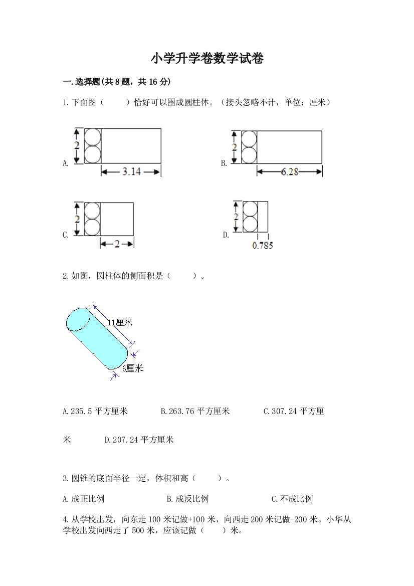 小学升学卷数学试卷含答案【最新】