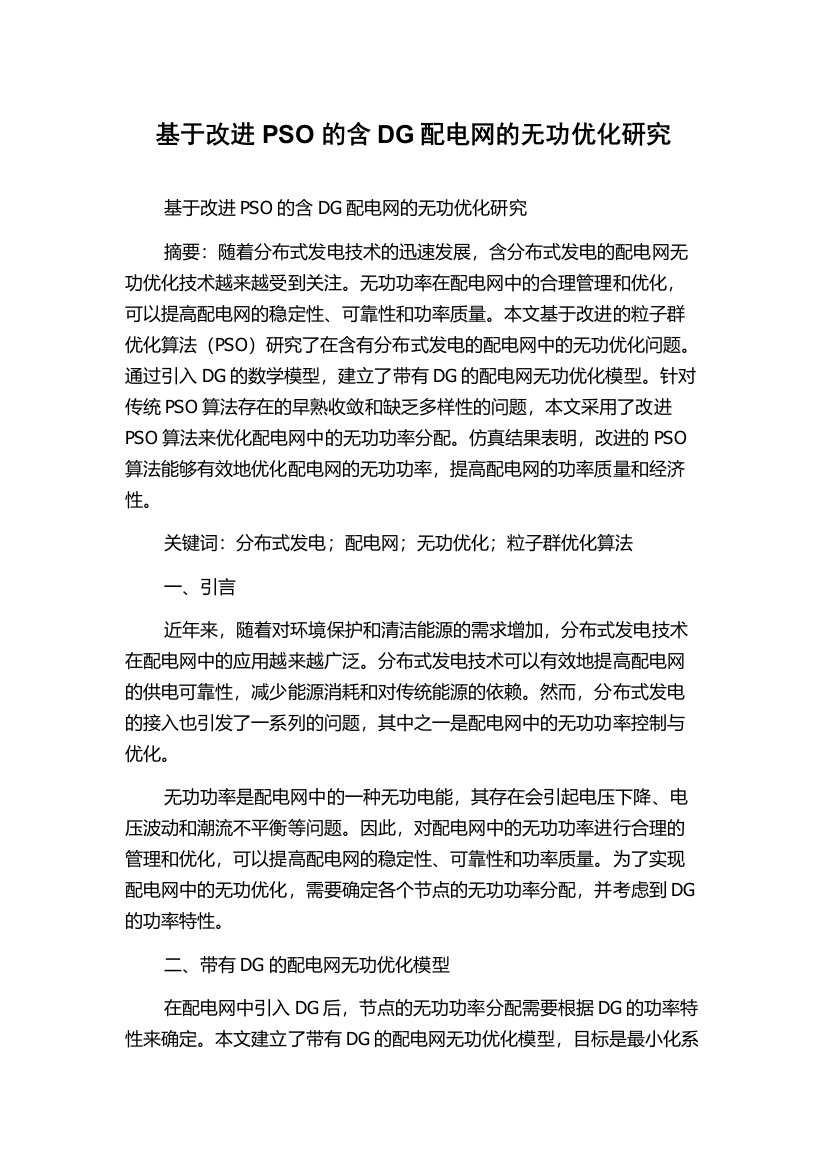 基于改进PSO的含DG配电网的无功优化研究