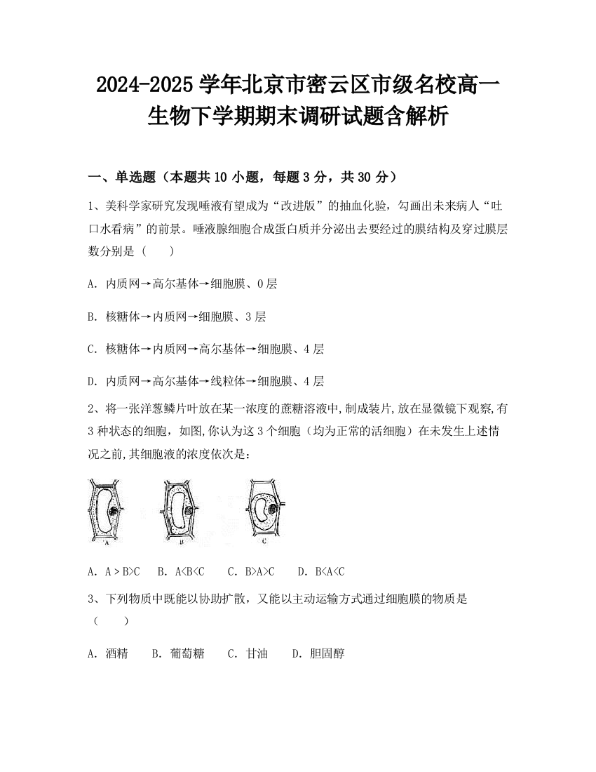 2024-2025学年北京市密云区市级名校高一生物下学期期末调研试题含解析