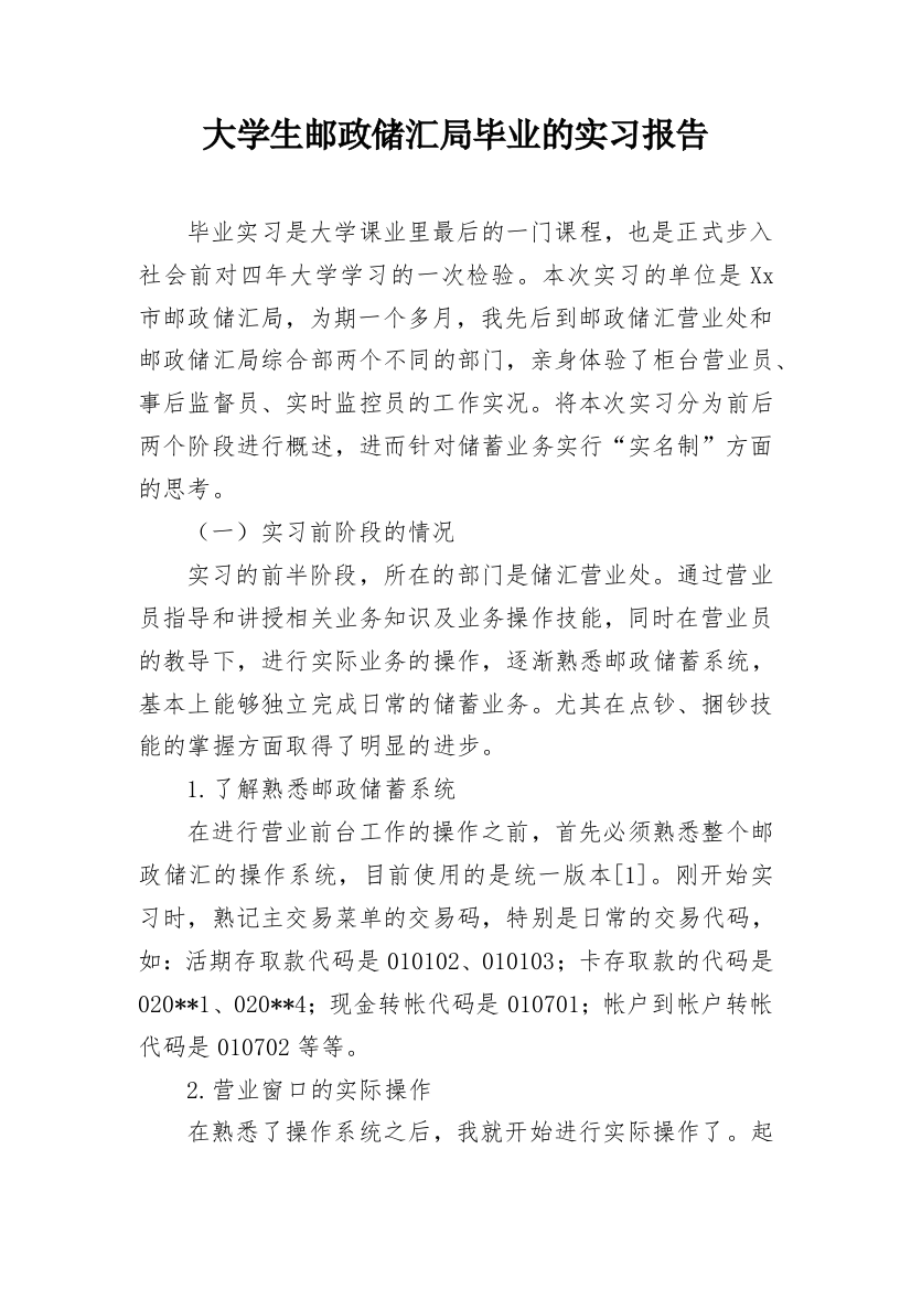 大学生邮政储汇局毕业的实习报告