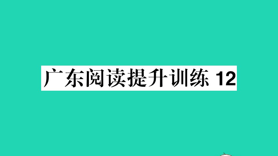 广东专版八年级语文上册阅读提升训练12作业课件新人教版