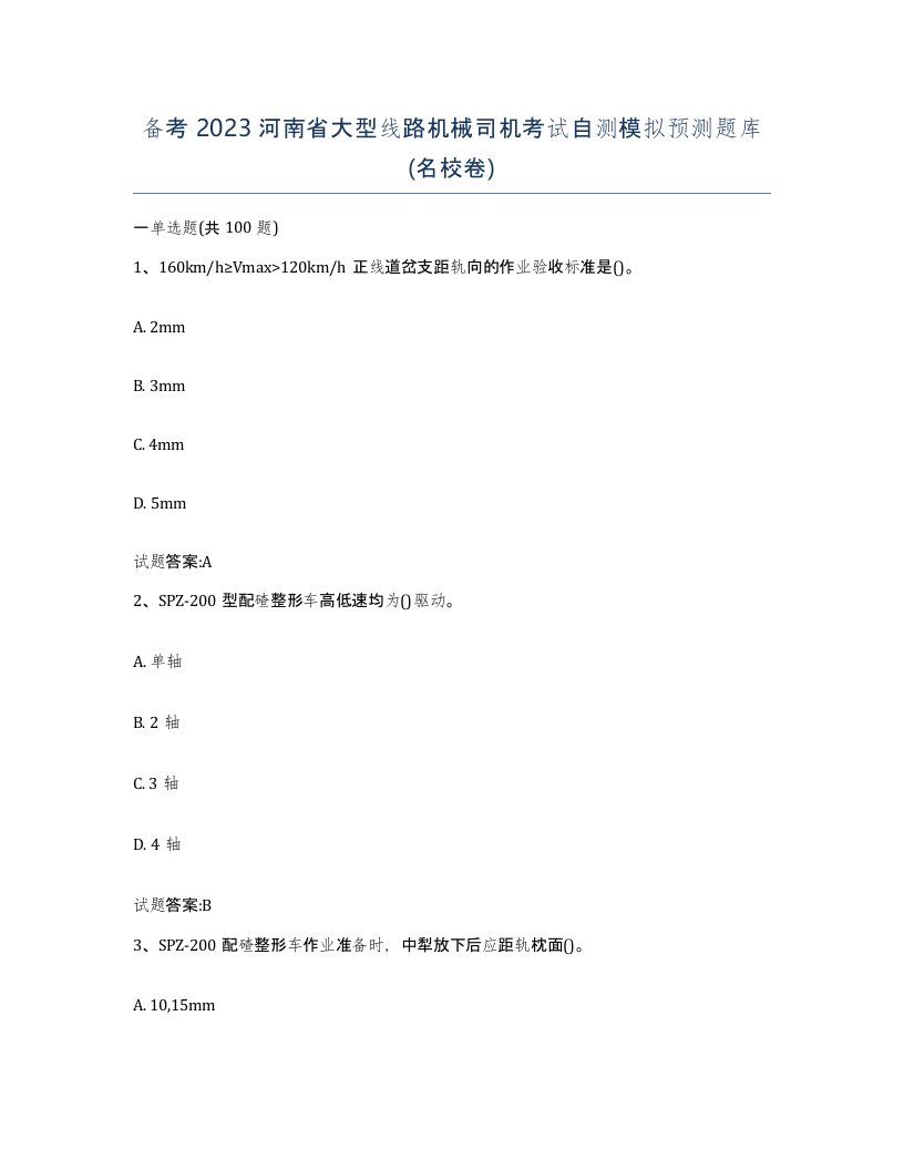 备考2023河南省大型线路机械司机考试自测模拟预测题库名校卷