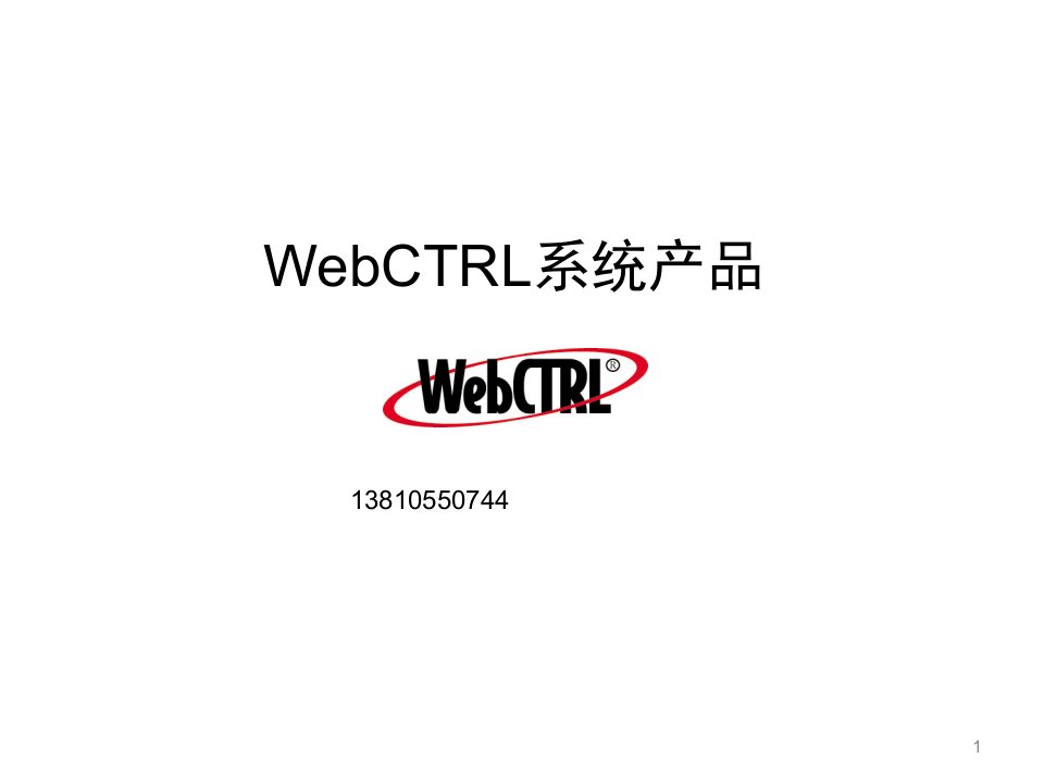 WEBCTRL产品介绍-课件【PPT讲稿】