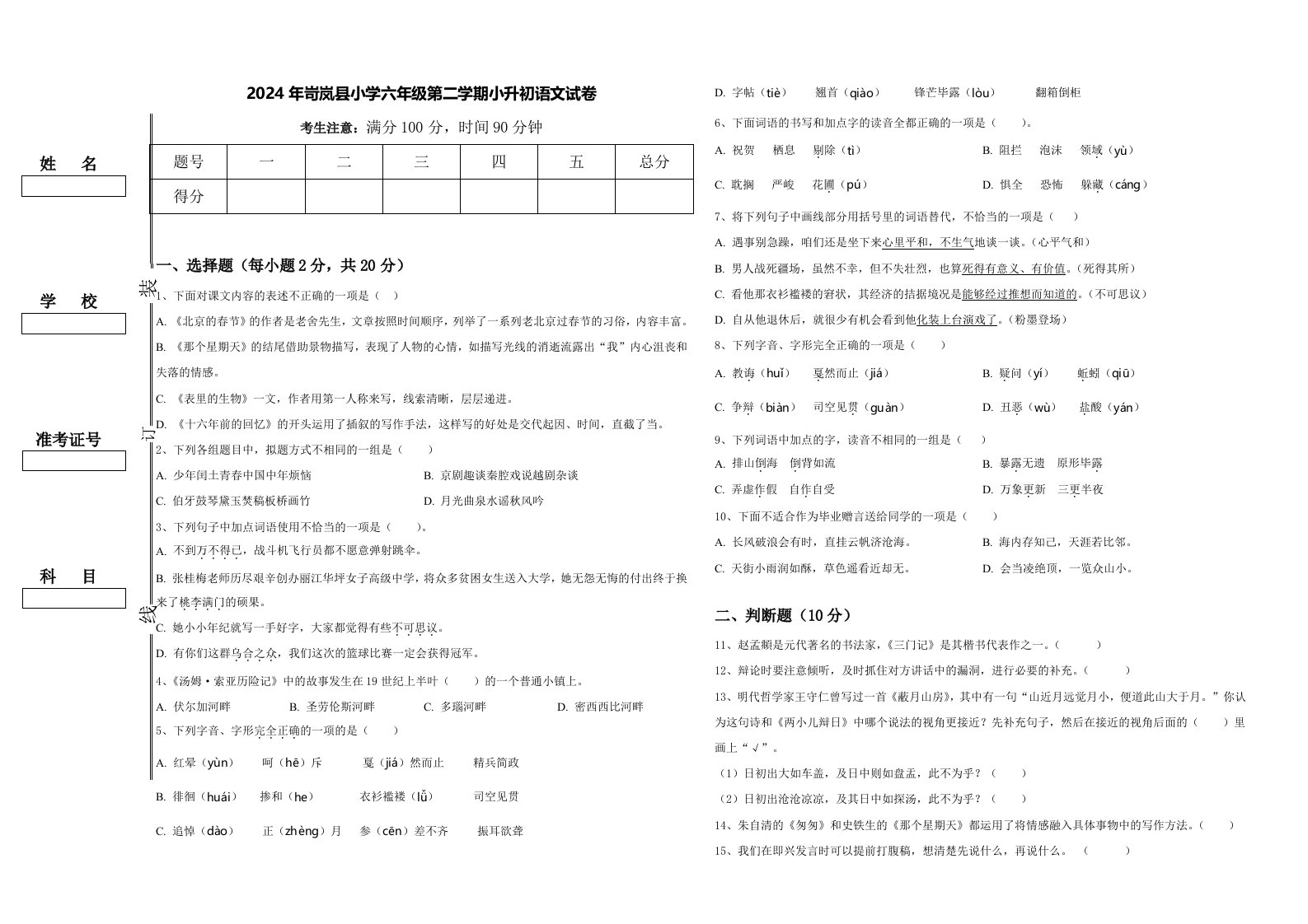 2024年岢岚县小学六年级第二学期小升初语文试卷含答案