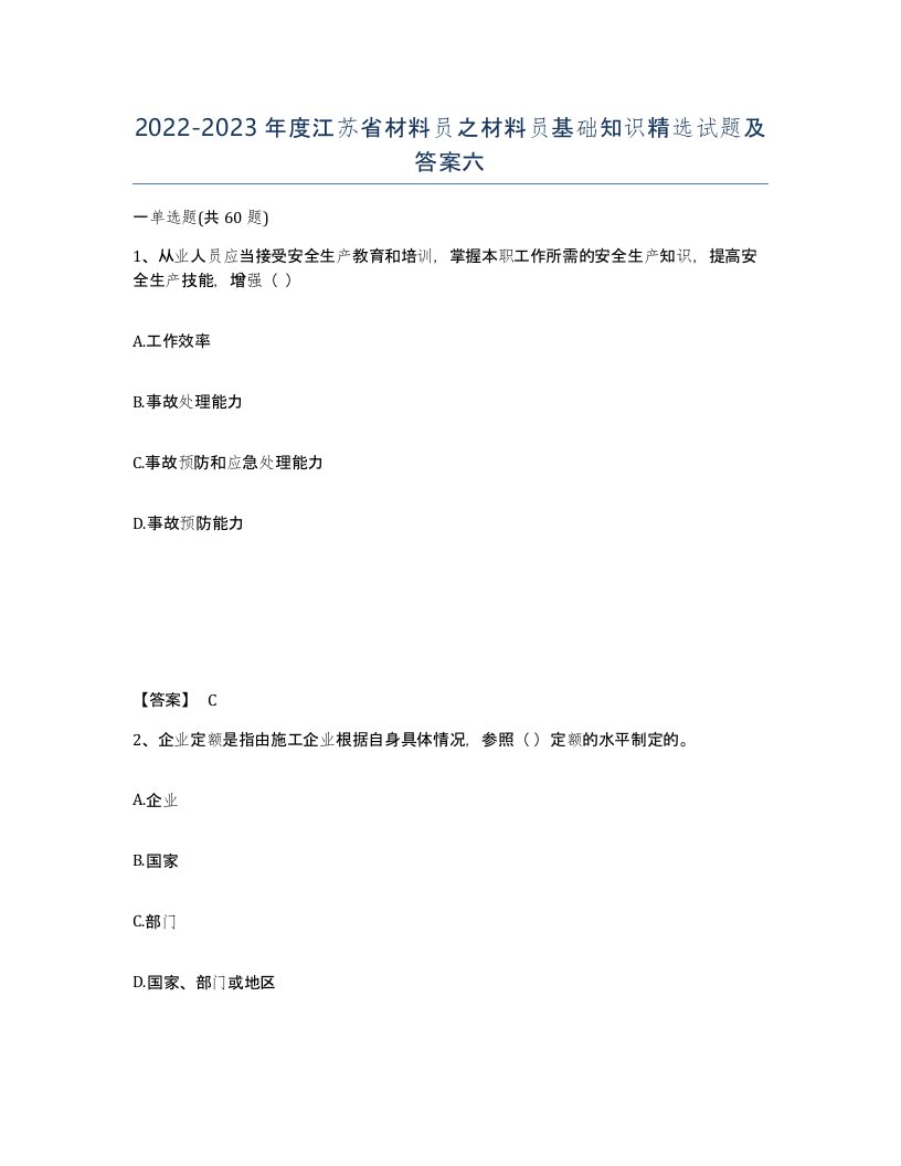 2022-2023年度江苏省材料员之材料员基础知识试题及答案六